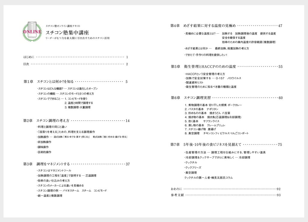 スチコン 真空調理 クックチル スチコン塾のオンライン講座