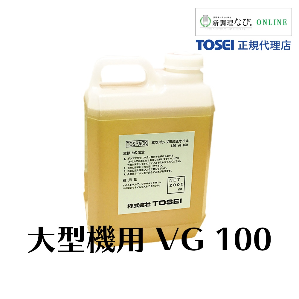 【大型機種用】TOSEI 真空ポンプオイル VG100 5本セット 送料込