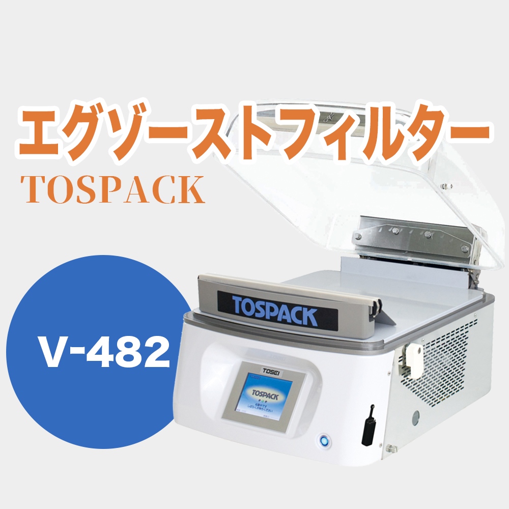 見事な 厨房機器販売クリーブランド真空包装機 TOSEI V-482 トスパック 卓上型 タッチパネルタイプ クリアドームシリーズ 