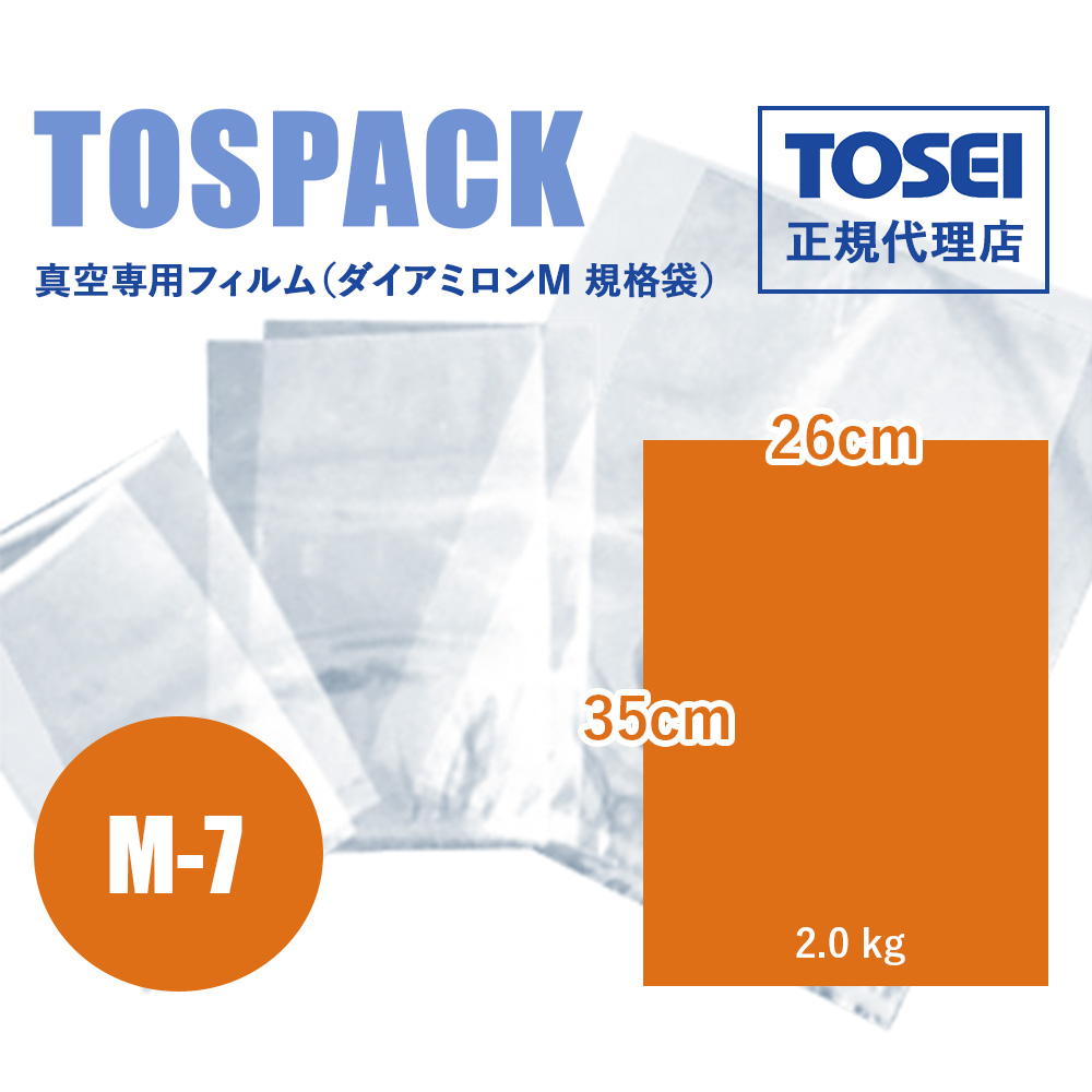 真空袋 TOSEI 真空専用フィルム (ダイアミロンM-7) 0.07×260×350 送料